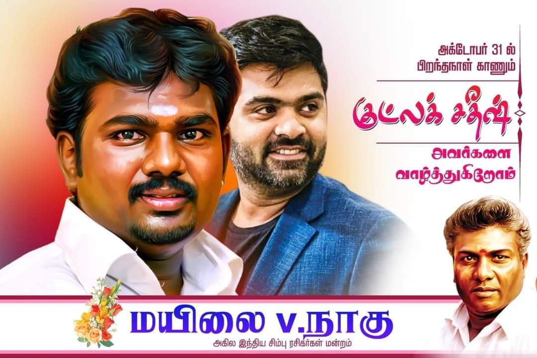 manmadhanfavour's tweet photo. #SilambarsanTR நற்பனி இயக்க தியாகத்தின் உருவமே.. @goodlucksathish  அவர்களுக்கு இனிய பிறந்தநாள் வாழ்த்துக்கள்..
என்றும் உன் நினைவுகளுடன்
மயிலை V. நாகு 🙏

#HBDGoodLuckSatish #Maanaadu

@SilambarasanTR_ @sureshkamatchi
@MahatOfficial @BoopathyDeepan @hariharannaidu @ELAKKS https://t.co/xKHlhMF7Xn