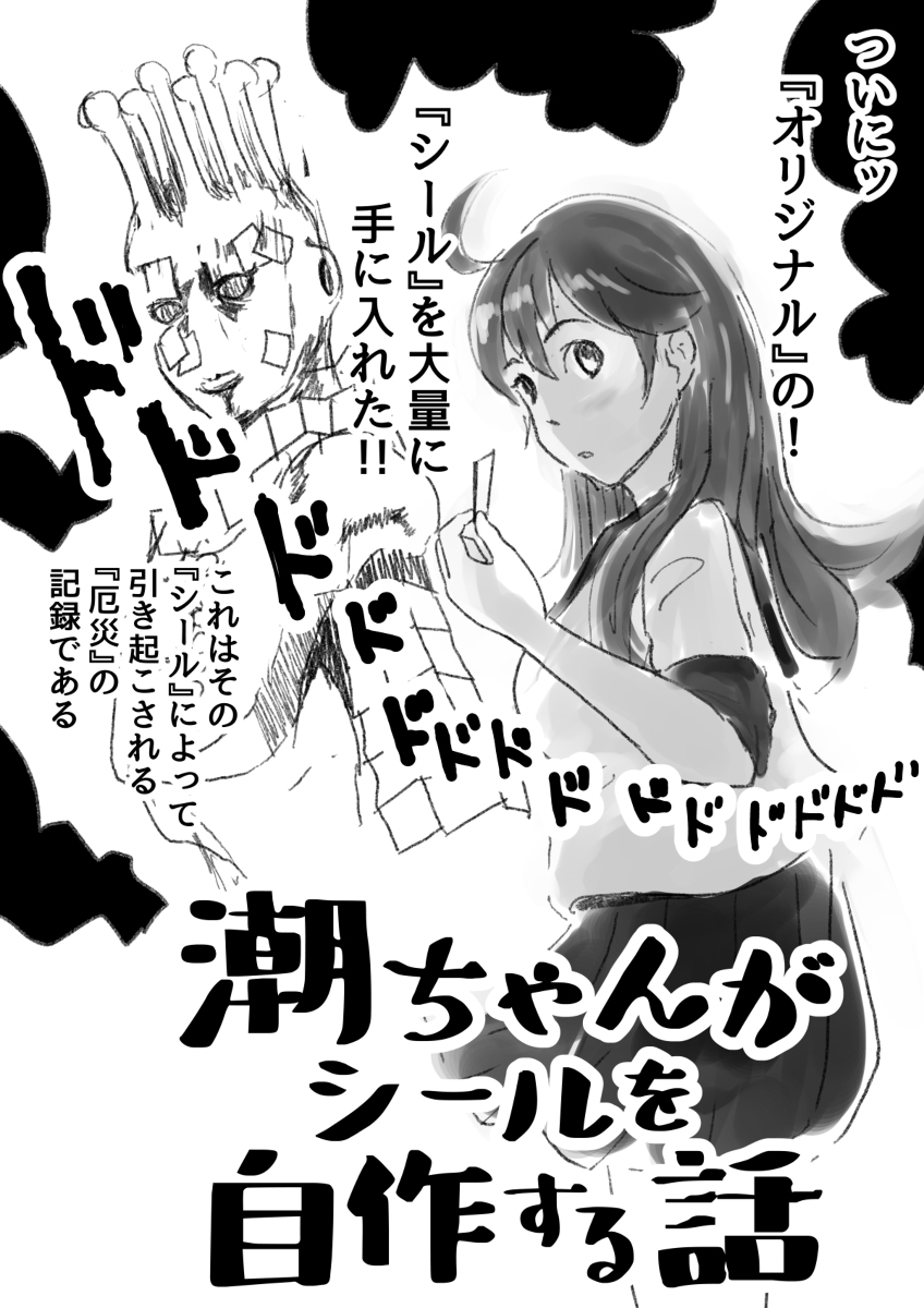 艦これまんが『潮ちゃんがシールを自作する話』 #漫画 #艦これ #潮(艦隊これくしょん) #朧(艦隊これくしょん) #秋月(艦隊これくしょん) #照月(艦隊これくしょん) #神風(艦隊これくしょん) #朝風(艦隊これくしょん) https://t.co/d02hSitbEo 