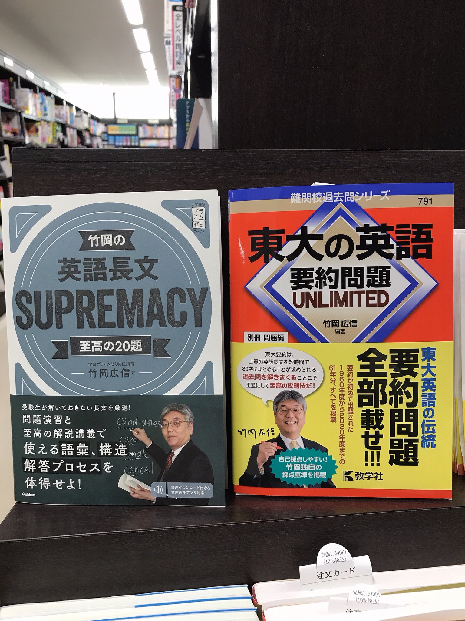 丸善名古屋本店 7f学習参考書売場 新刊紹介です 竹岡の英語長文supremacy 東大の英語要約問題 Unlimited 教学社 竹岡広信先生の新刊が2冊登場 入試問題を厳選した長文問題集と東大英語の和文要約対策本です 受験攻略の力強い味方になる事