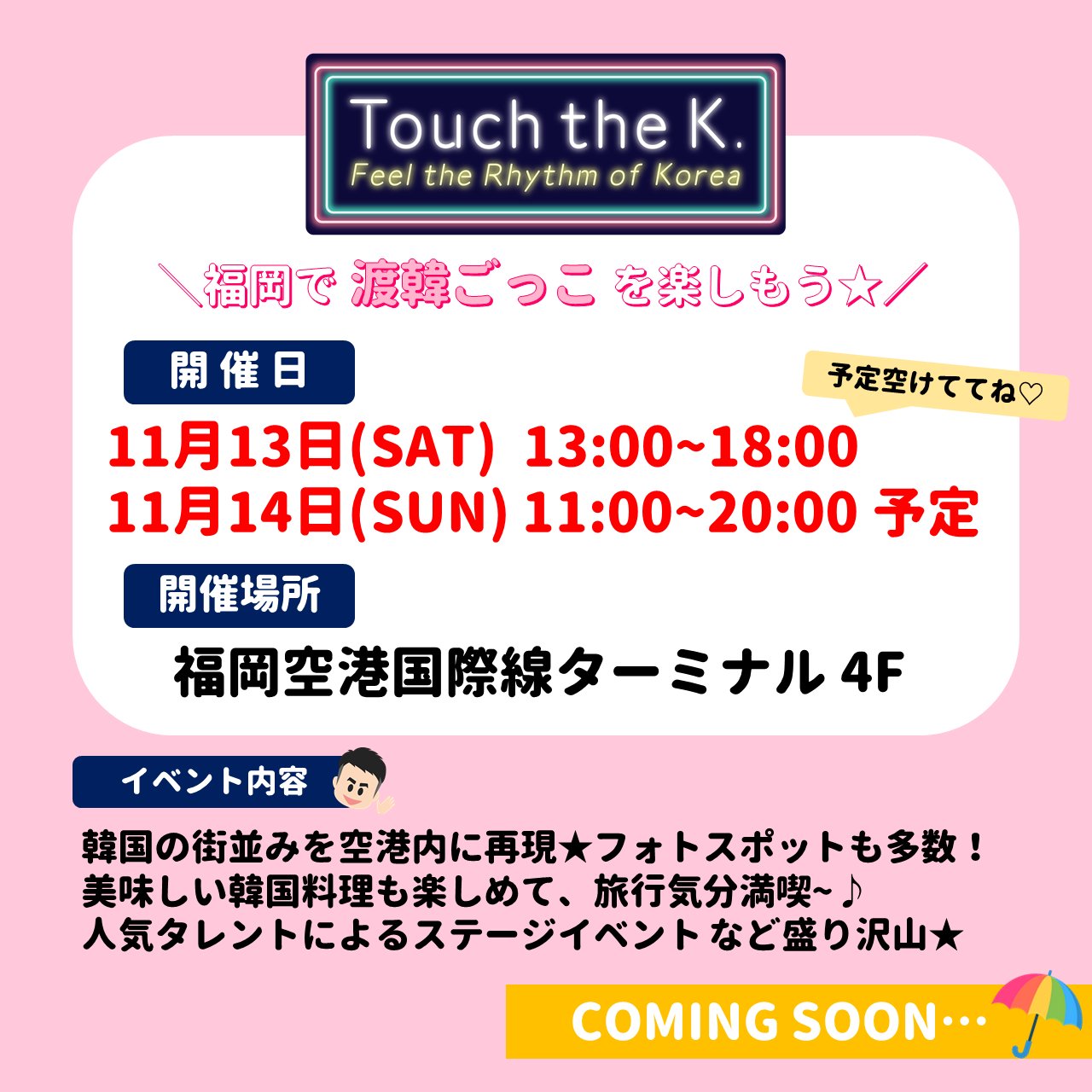 韓国観光公社 福岡支社 福岡で渡韓ごっこを楽しもう Touch The K 福岡空港 開催のお知らせ 11月13日 土 14日 日 の2日間 韓国旅行気分を味わえるイベントを開催いたします 詳しい内容は後日発表となりますのでお楽しみに 予定を空けて待っ