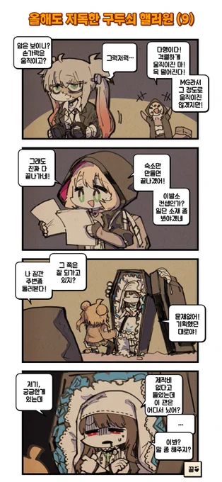 그리폰 일상만화(Daily G&amp;K) - 2021 할로윈 에피소드(3/3) #소녀전선 #ドルフロ #ドールズフロントライン #少女前線 #GirlsFrontline 