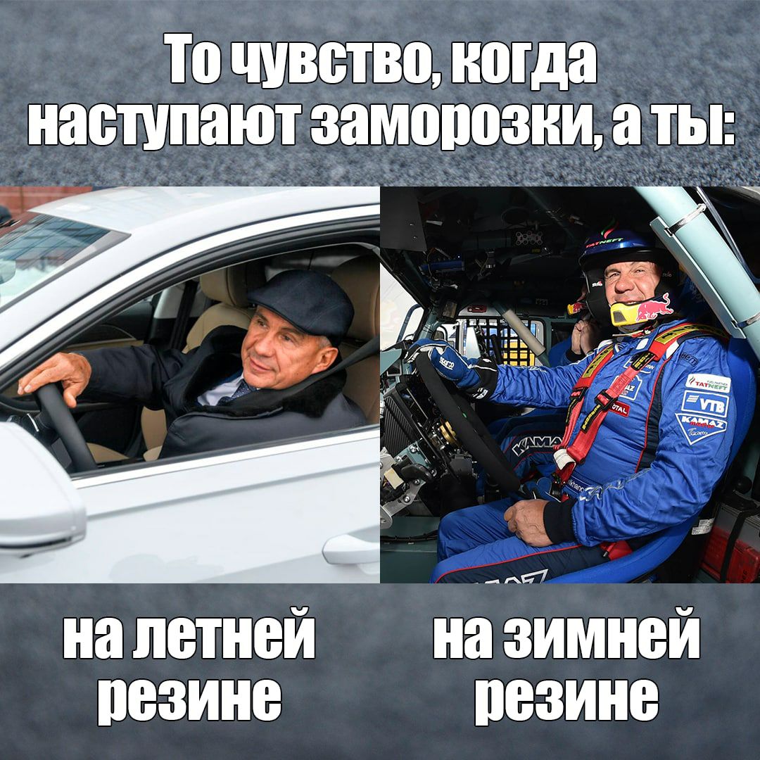 Автомобилистлар көне белән, дуслар! Тәгәрмәчләрне кайчан алыштырырга уйлыйсыз? Поменяли резину на зимнюю? #ДеньАвтомобилиста