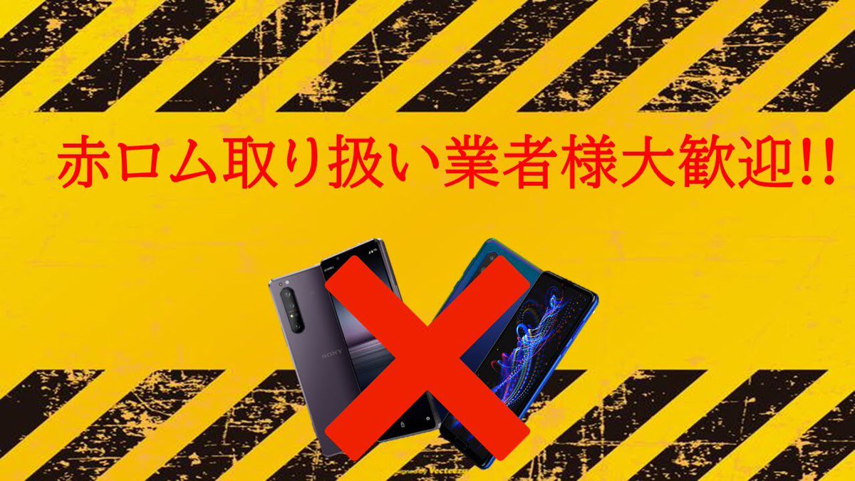 ~お知らせ~

現在当店では、赤ロムのXperiaとAQUOSを取り扱っている業者様、個人様を大募集しております！！！

もちろん！その他白ロム、ジャンクでも大歓迎です！！！

お気軽に店頭でもDMでもご連絡下さい！！！