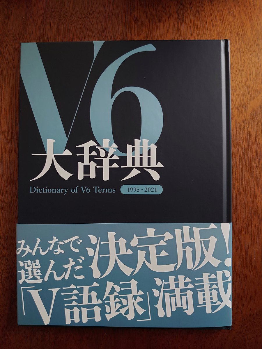 V6兄さん達へのはなむけとしてアルバム買ったら通常盤なのに大辞典付い