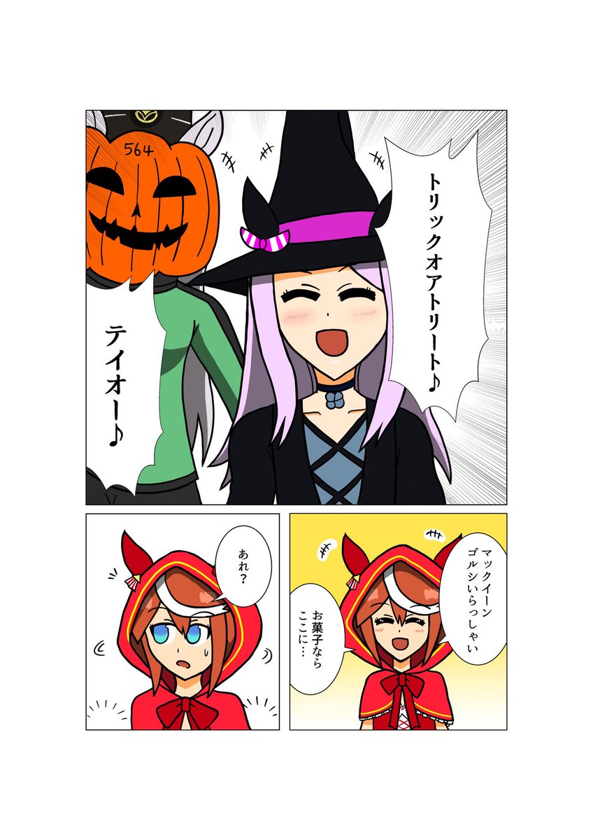 テイオーからお菓子を貰おうとするゴルシとマックイーン🎃
#ウマ娘 #ウマ娘プリティーダービー 