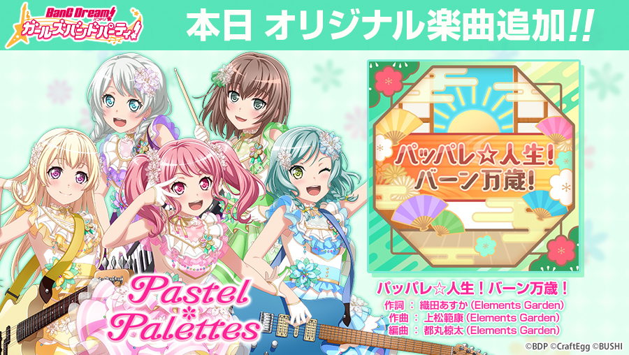 Pastel＊Palettesの新オリジナル楽曲「パッパレ☆人生！バーン万歳！」が追加されました！
#バンドリ #ガルパ