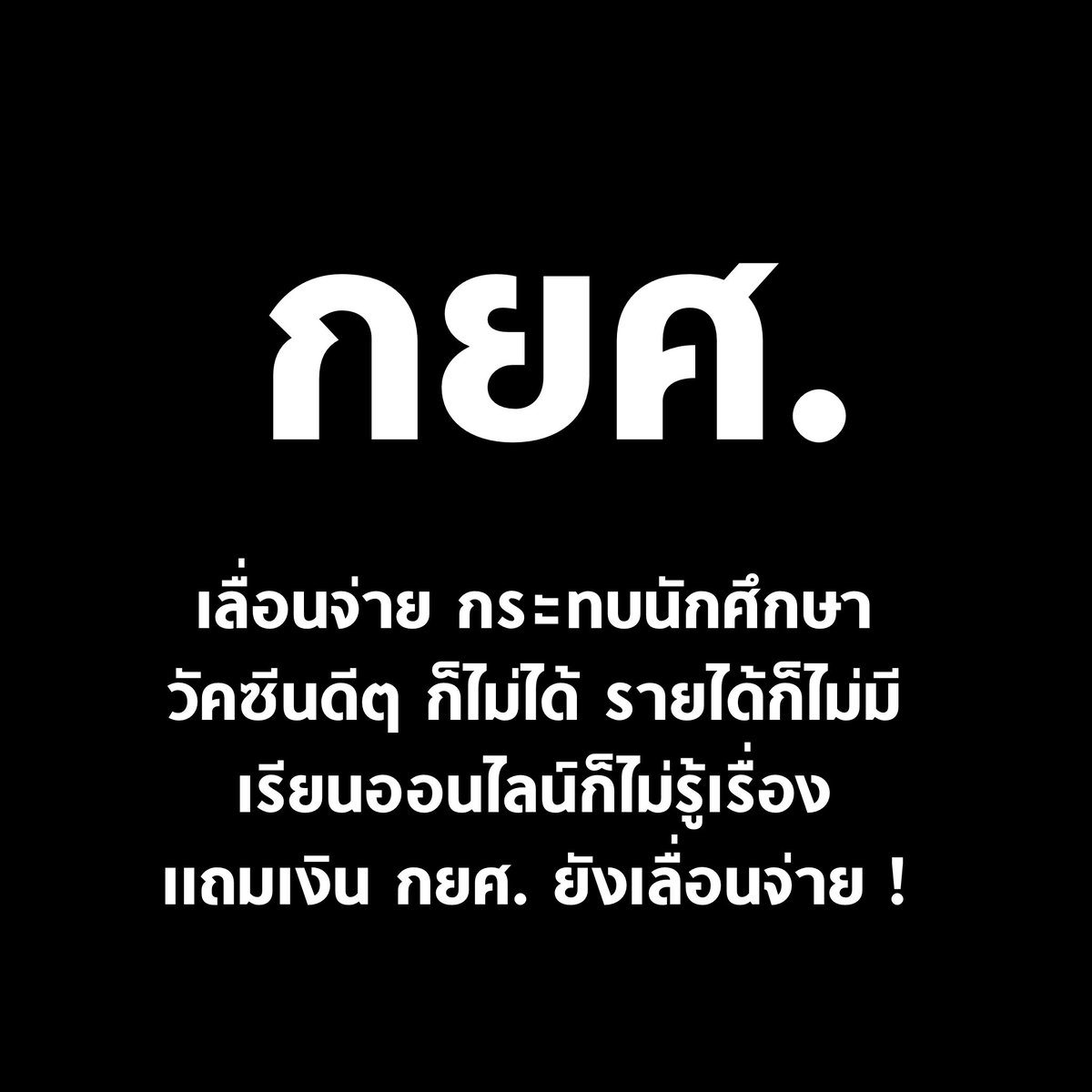 tanawatofficial's tweet photo. #กยศ เลื่อนจ่ายเงิน ทั้งๆ ที่เป็นเงินกู้ไม่ใช่เงินแจก ไม่มีเหตุผลใดต้องเลื่อนจ่าย กระทบนักศึกษาหนัก

วัคซีนดีๆ ก็ไม่ได้ รายได้ก็ไม่มี เรียนออนไลน์ก็ไม่รู้เรื่อง แถมเงิน กยศ. ก็เลื่อนจ่าย

ชีวิตไม่ดีที่ไม่ลงตัว ที่นักศึกษายุคโควิดต้องเจอ รัฐต้องเร่งจ่ายได้แล้วครับ

#ม็อบ31ตุลา64 https://t.co/DGxbXAoruH