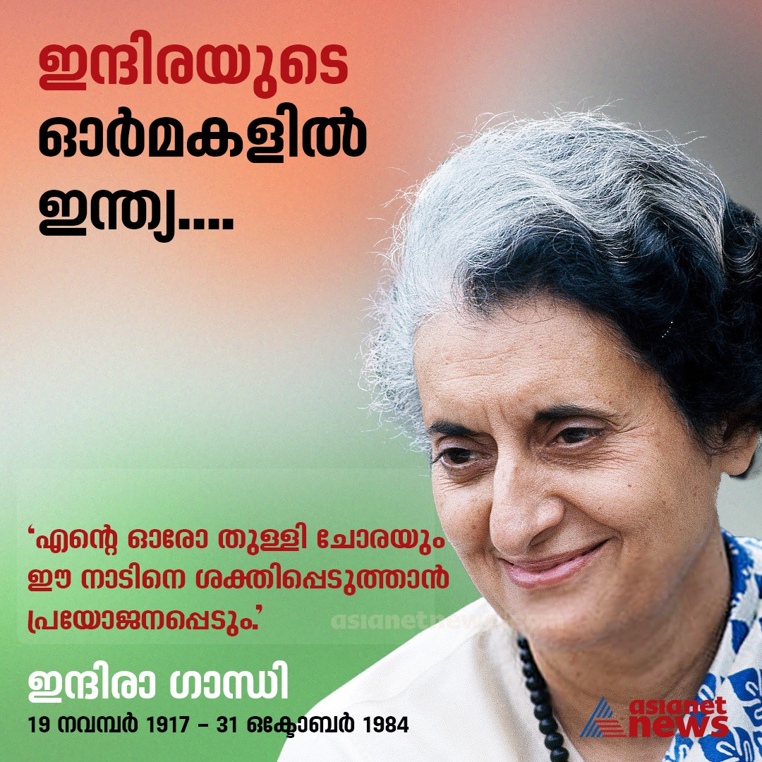 AsianetNewsML's tweet image. ഇന്ദിരയുടെ ഓർമകളിൽ ഇന്ത്യ 
#indira #indhira #indhiragandhi #asianetnews #IndiraGandhi
