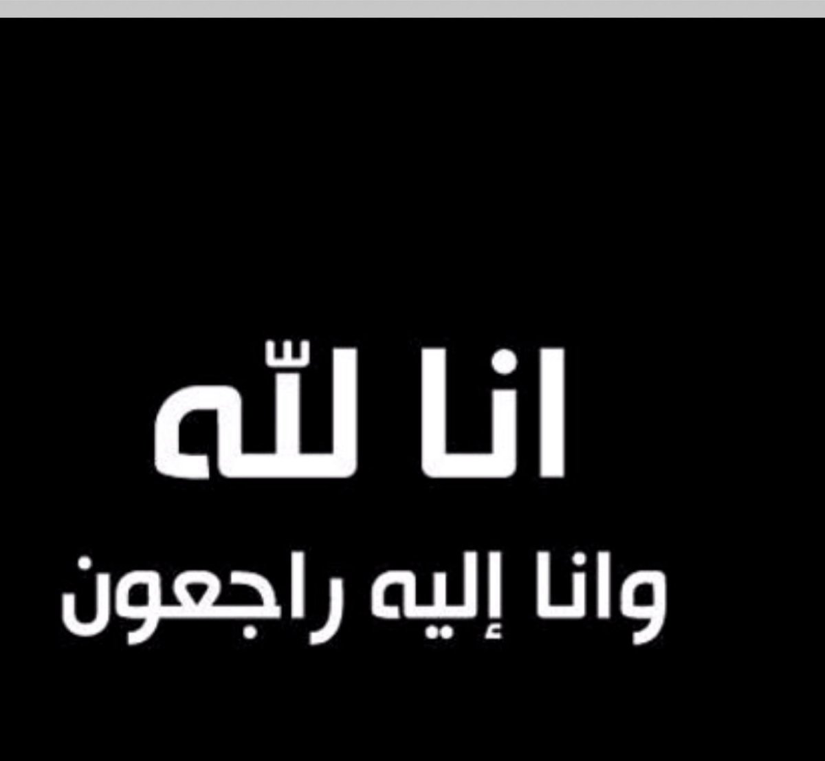 #نواف_الروقي_في_ذمة_الله
اللهم اغفر لعبدك / نواف بن حمود الروقي
وارحمه وعافه واعف عنه و أكرم نزله ووسع مدخله واجعل قبره روضة من رياض الجنة واجعل الجنة داره ومستقره
اللهم اربط على قلوب اهله و ذويه
سامحوه وحللوه<a href="/N5573542561/">نۨــﯣٰا̍ڤ ּا̍ڶــڕﯡڦــۑْۧ ✋</a>
دعواتكم له بالرحمه والغفران
