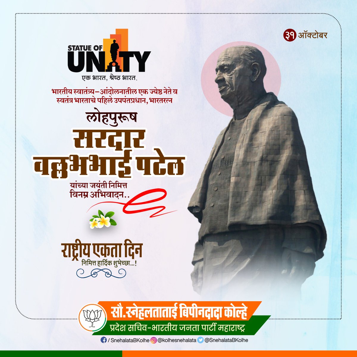 सरदार वल्लभभाई पटेल यांनी देशाच्या स्वातंत्र्यलढ्यात आणि स्वातंत्र्यप्राप्तीनंतर भारताच्या राजकीय एकसंघीकरणात मोलाचे योगदान दिले. नितीगत दृढता आणि मुत्सद्दी धोरणांद्वारे संघटीत भारताचे स्वप्न प्रत्यक्षात आणणारे लोहपुरूष सरदार वल्लभभाई पटेल यांना जयंती दिनानिमित्त विनम्र अभिवादन