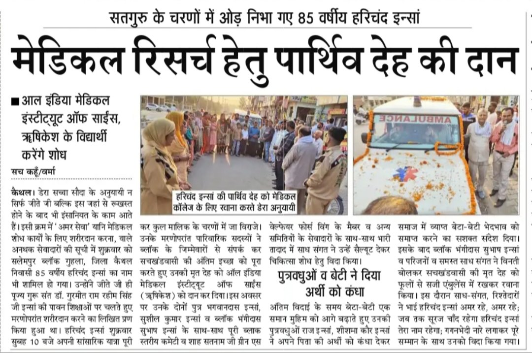 SMGHaryana's tweet photo. मेडिकल साइंस में रिसर्च के लिए काम आएगी गुहला(कैथल निवासी) #DeraSachaSauda अनुयायी हरिचंद इंसा की पार्थिव देह, आल इंडिया मेडिकल इंस्टीट्यूट ऑफ साइंस ॠषिकेश के विद्यार्थी करेंगे शरीर पर रिसर्च। #BodyDonate #ServingAfterDeath #Medical_Science https://t.co/S81hQisb4K