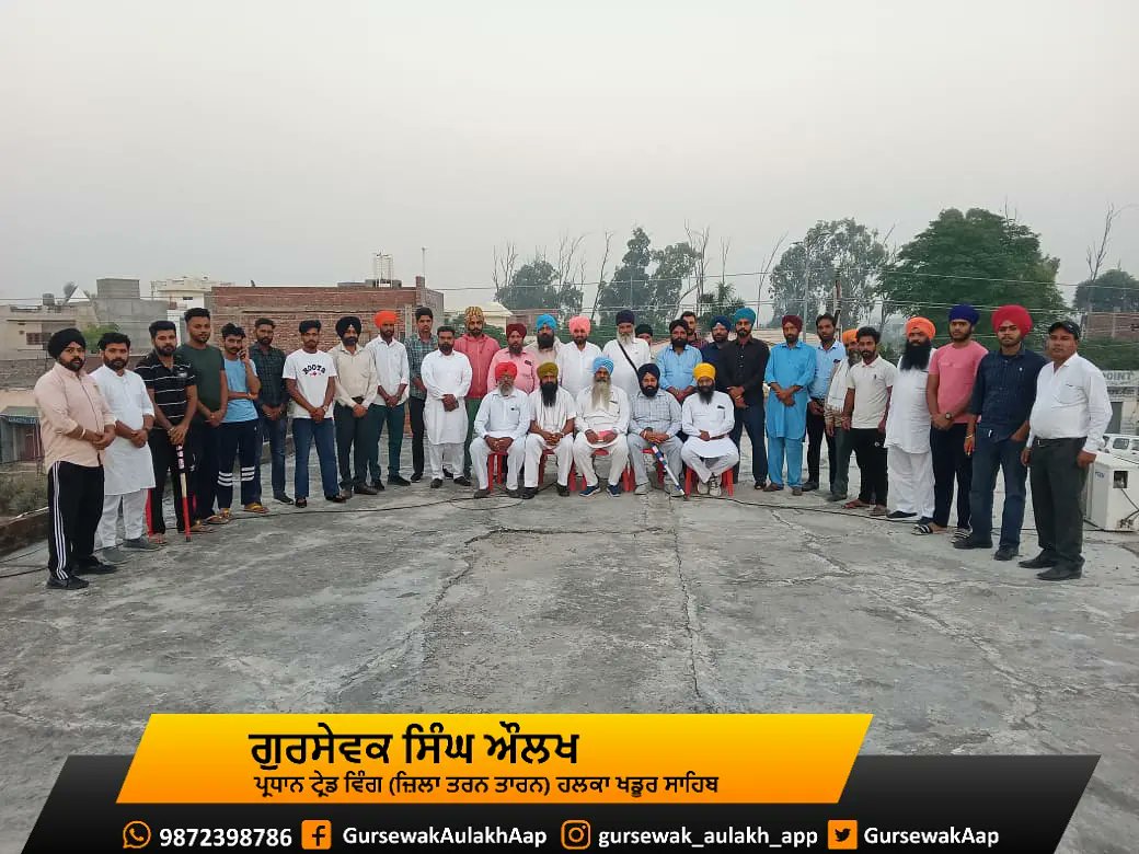 GursewakAap's tweet photo. ਆਪਣੇ ਹਲਕਾ ਖਡੂਰ ਸਾਹਿਬ ਦੇ ਜੌਨ ਨੰਬਰ 4 ਦੇ ਮੁਹਤਬਰਾਂ ਦੇ ਨਾਲ ਪਾਰਟੀ ਅਤੇ ਹਲਕੇ ਦੇ ਸਬੰਧ ਚ ਮੀਟਿੰਗ ਕੀਤੀ ਗਈ। ਜਿਸ ਚ ਕਈ ਅਹਿਮ ਮੁੱਦਿਆ ਬਾਰੇ ਵਿਚਾਰ ਸਾਂਝੇ ਕੀਤੇ। @ArvindKejriwal @BhagwantMann @raghav_chadha @JarnailSinghAAP #FarmersProtests https://t.co/rCGnQmnMFQ