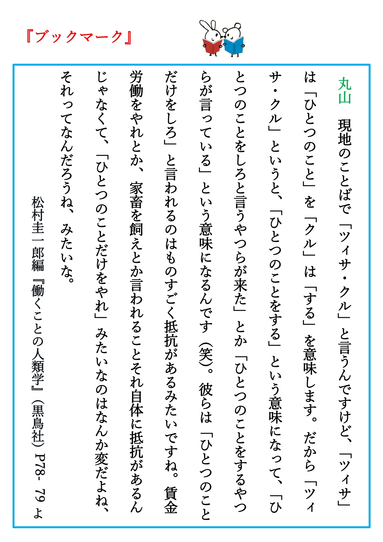 豊田市中央図書館 今日の推し本 松村圭一郎編 働くことの人類学 黒鳥社 会社に入ると社会人って 言われるけど ではフリーランスは社会人じゃない そもそも社会って何だろう 仕事と生活と政治ってくっきり分けられるもの 小説家 柴崎友香や人類