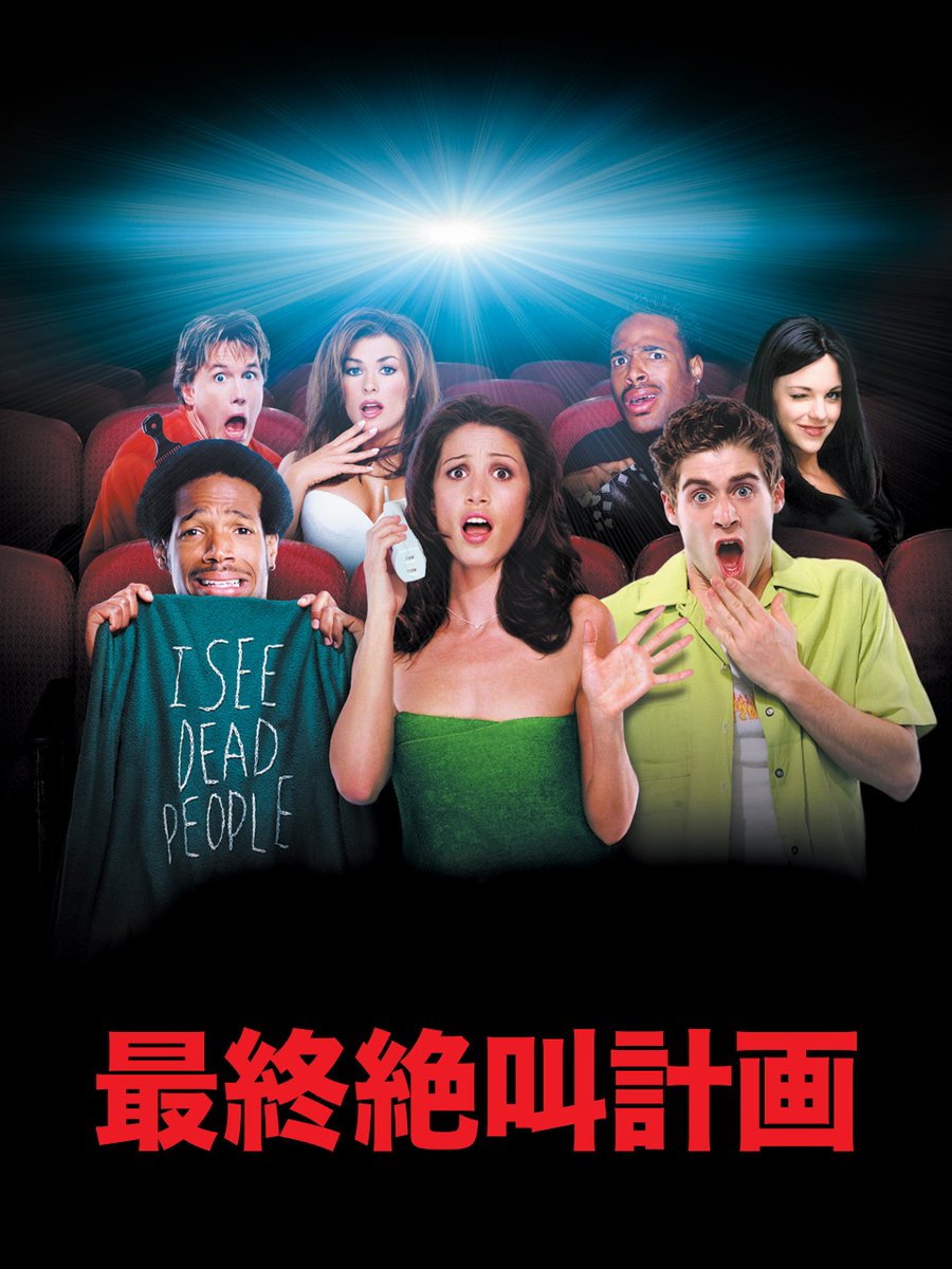 最終絶叫計画 画像 最新情報まとめ みんなの評価 レビューが見れる ナウティスモーション