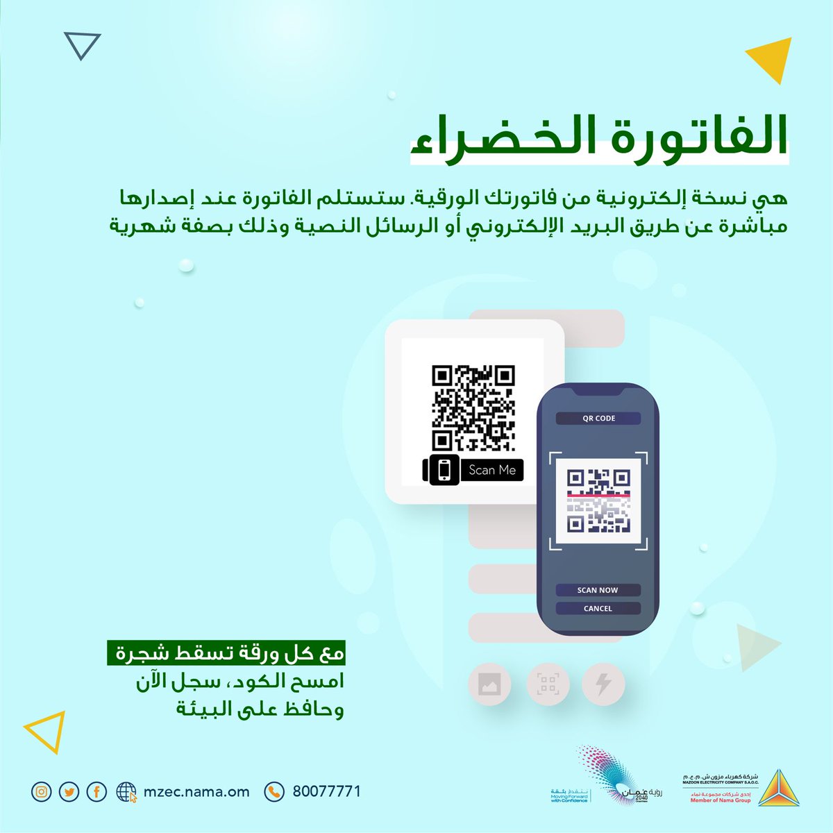 نماء لتوزيع الكهرباء (@namadistribut) on Twitter photo 📌حافظ على البيئة، احتفل اليوم وانتقل للفاتورة الخضراء . 🌲
بالتسجيل عبر الرابط :
bit.ly/2NocrWx
يوم الشجرة العماني
٣١/ أكتوبـــر
#بالفاتورة_الخضراء_نخضرها
#كهرباء_مزون
#نضيء_ونعتني
<a href="/group_nama/">مجموعة نماء - سلطنة عُمان</a>
<a href="/ea_oman/">هيئة البيئة - عُمان</a>
<a href="/eso_oman_/">Environment Society of Oman جمعية البيئة العمانية</a> 📌حافظ على البيئة، احتفل اليوم وانتقل للفاتورة الخضراء . 🌲
بالتسجيل عبر الرابط :
bit.ly/2NocrWx
يوم الشجرة العماني
٣١/ أكتوبـــر
#بالفاتورة_الخضراء_نخضرها
#كهرباء_مزون
#نضيء_ونعتني
<a href="/group_nama/">مجموعة نماء - سلطنة عُمان</a>
<a href="/ea_oman/">هيئة البيئة - عُمان</a>
<a href="/eso_oman_/">Environment Society of Oman جمعية البيئة العمانية</a>