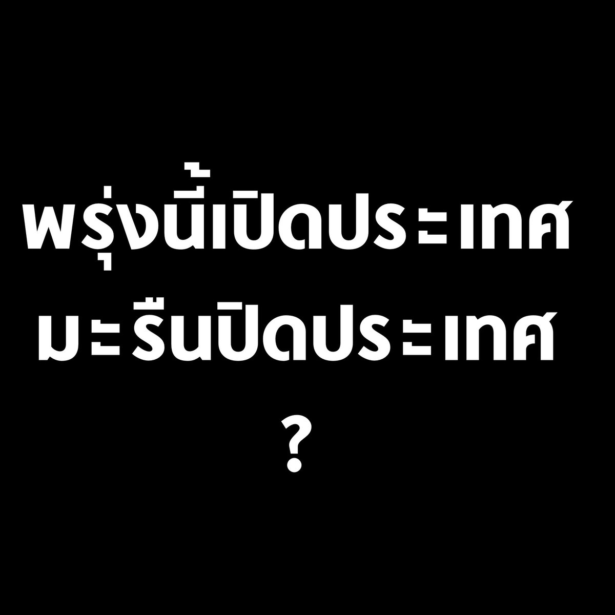 tanawatofficial's tweet photo. วันพรุ่งนี้รัฐบาลกำลังจะ #เปิดประเทศ
แต่อย่าให้มะรืนต้องกลายเป็นวันปิดประเทศ

วันนี้ยังคงมีการแพร่ระบาดของโควิดในหลายจังหวัด คนไทยหลายคนยังไม่รับวัคซีนแม้แต่เข็มเดียว

ไม่มีใครเปิดประเทศ ในขณ���ที่ภายในยังไม่เปิด

ไม่มีใครเปิดร้านเหล้า ก่อนเปิดโรงเรียน มหาลัย

#ม็อบ31ตุลา64 https://t.co/ID0XQAamw3