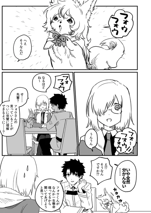 フォウさん 