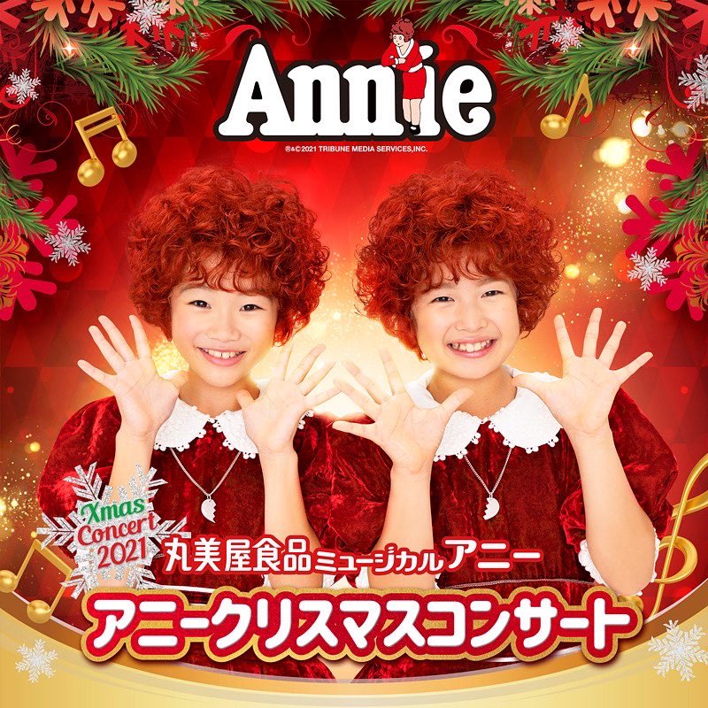 アニー2020 - Search / X