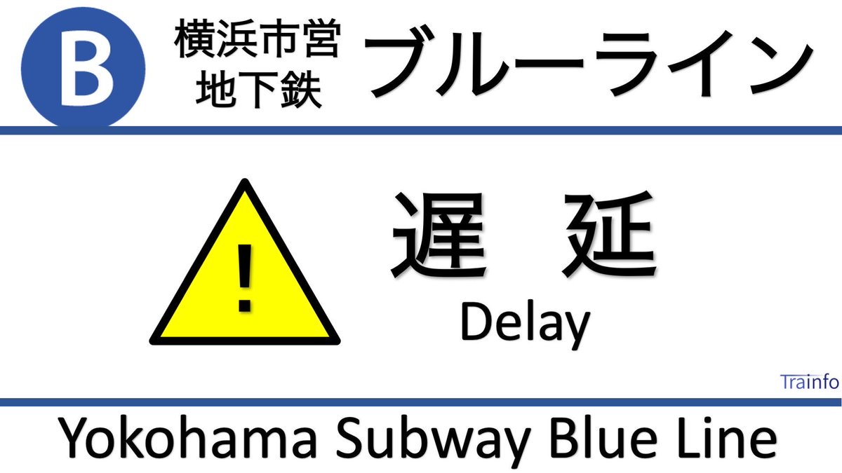 列車不足で運行本数減へ 横浜市営地下鉄 事故相次ぎ 社会 カナロコ By 神奈川新聞