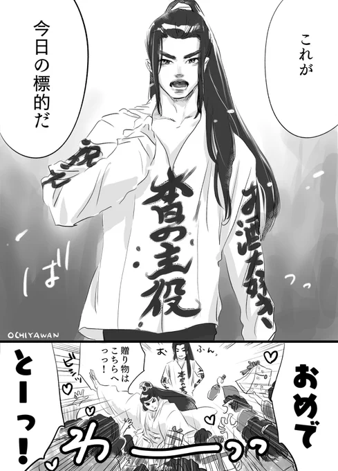本日の主役!おめでとう!

#魏无羡1031生日快乐 
#1031魏無羨生誕祭 #CQL 