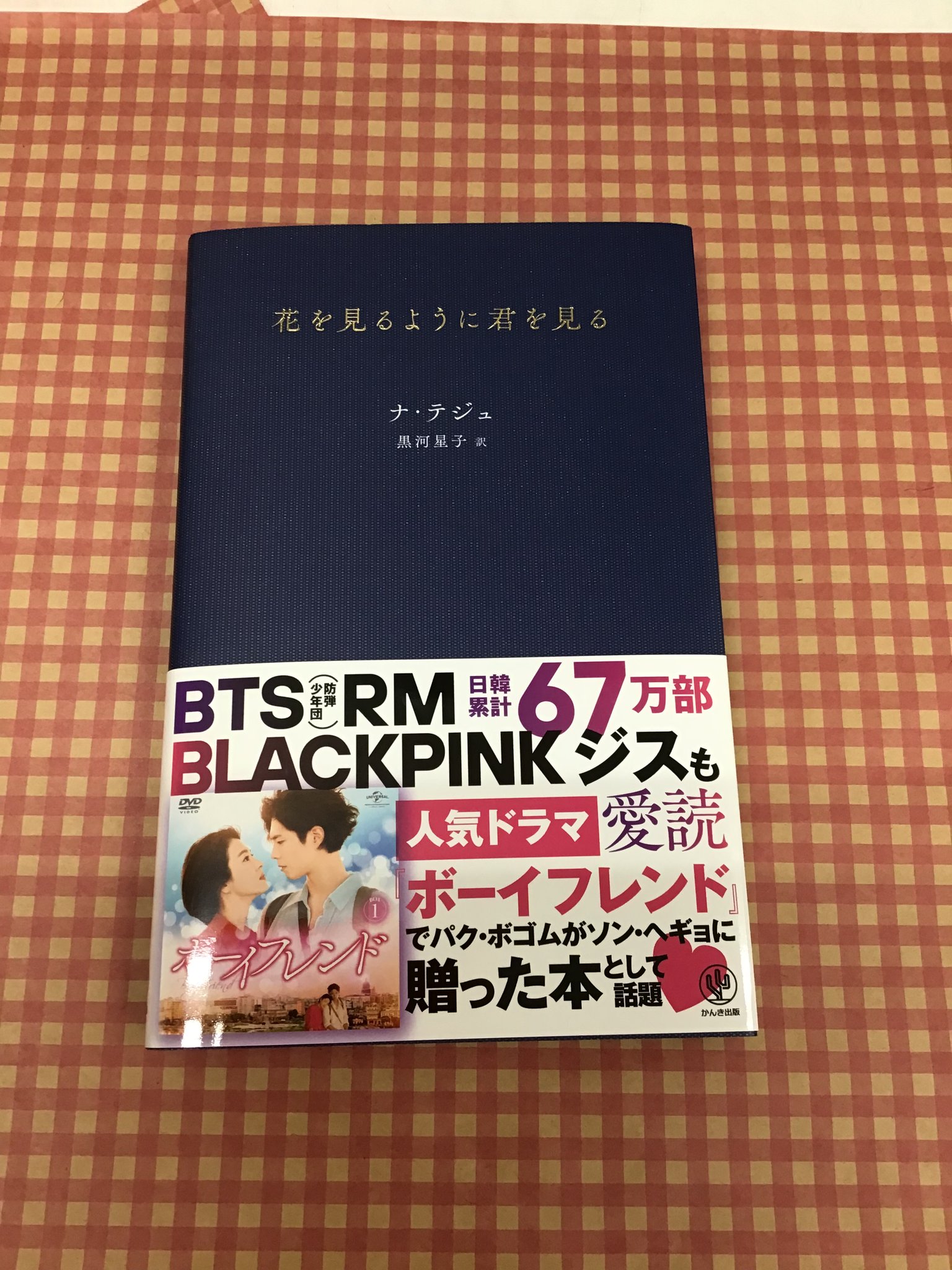 スマ本屋 三洋堂富田店 サイト会員募集中 あのドラマでも話題の詩集 花を見るように君を見る 最近 韓国エッセイが人気ですが こちらは 韓国の詩人 ナ テジュ さんの 詩集です ラブレターのように一途で甘く 切なく 優しさにあふれた