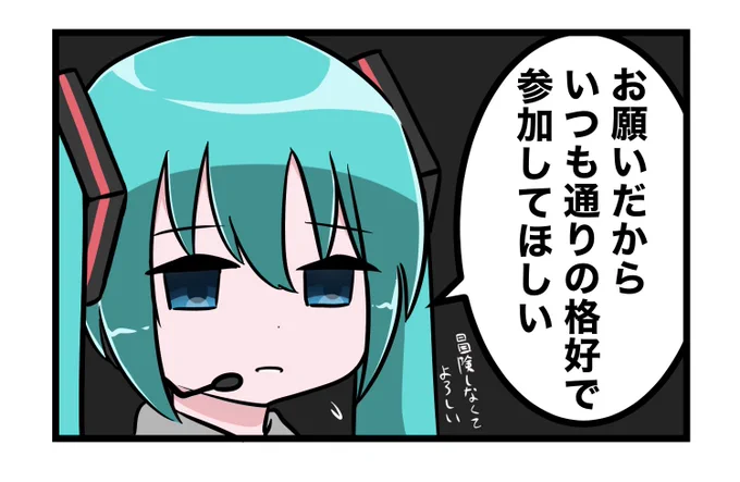 イベントに向けてイメチェンしてるわたしに初音ミクから一言 