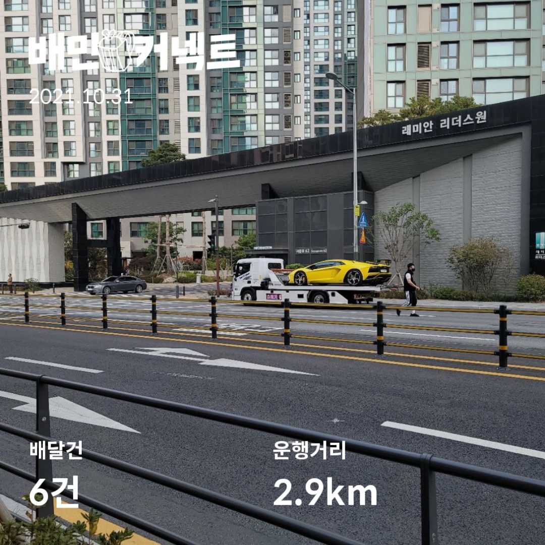 #비혼여성의_삶 

오늘 첫 배민커넥트 도전했다!! 두시간 약간 넘게 했고 (중간에 쉬기도 함) 이런저런 정보글에 요령이 있었는데 처음 경험 쌓는 거니께 일단 할 수 있는건 다 해봄ㅋㅋ 딱 만보 정도 나왔고 벌이는 2만 5000원 조금 넘었다. 처음엔 무섭고 걱정됐는데 결국 해내서 기쁘다!!