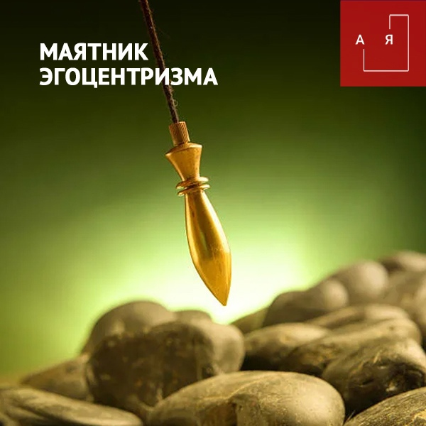 Придумала тут такой термин - маятник эгоцентризма.
К примеру:  vk.com/gettingclose?w…