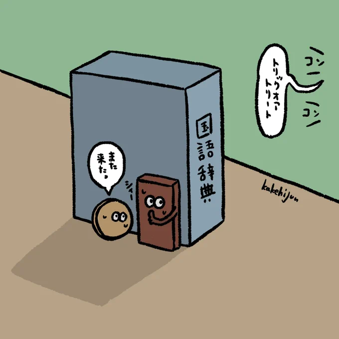 ハロウィンで身を隠すチョコとビスケット 