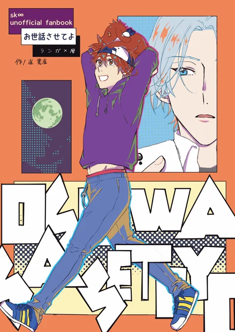 はせキャンに合わせて出す、新刊のサンプル一つ目できました!
「お世話させてよ」
ラン暦/全年齢/B5/本文30p(全34p)
価格未設定
とらのあな通販予定

オオカミ男ならぬウサギ男の体質を持つ暦は、学校帰りにうさぎに変化してしまう。焦る暦を見つけたのはランガで…

サンプルは下に続きます(1/3) 