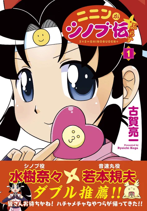 たびたびの宣伝で申し訳ありませんが10月27日に「ニニンがシノブ伝ぷらす」1巻発売されました。描き下ろし数十ページ、帯には水樹さんと若本さんのありがたいコメント付き!よろしくお願いします!面白いですよ!多分! 