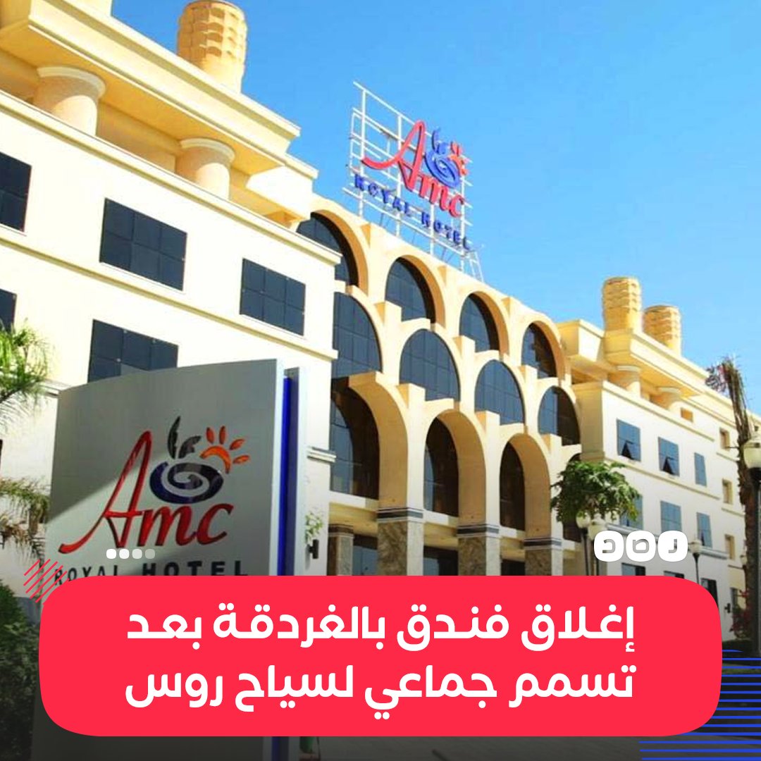 معظمهم أطفال..
إغلاق فندق «إيه إم سي رويال» في الغردقة لمدة 48 ساعة، عقب وقوع حالة تسمم جماعي لـ 40 سائح روسي ونقلهم إلى المستشفى