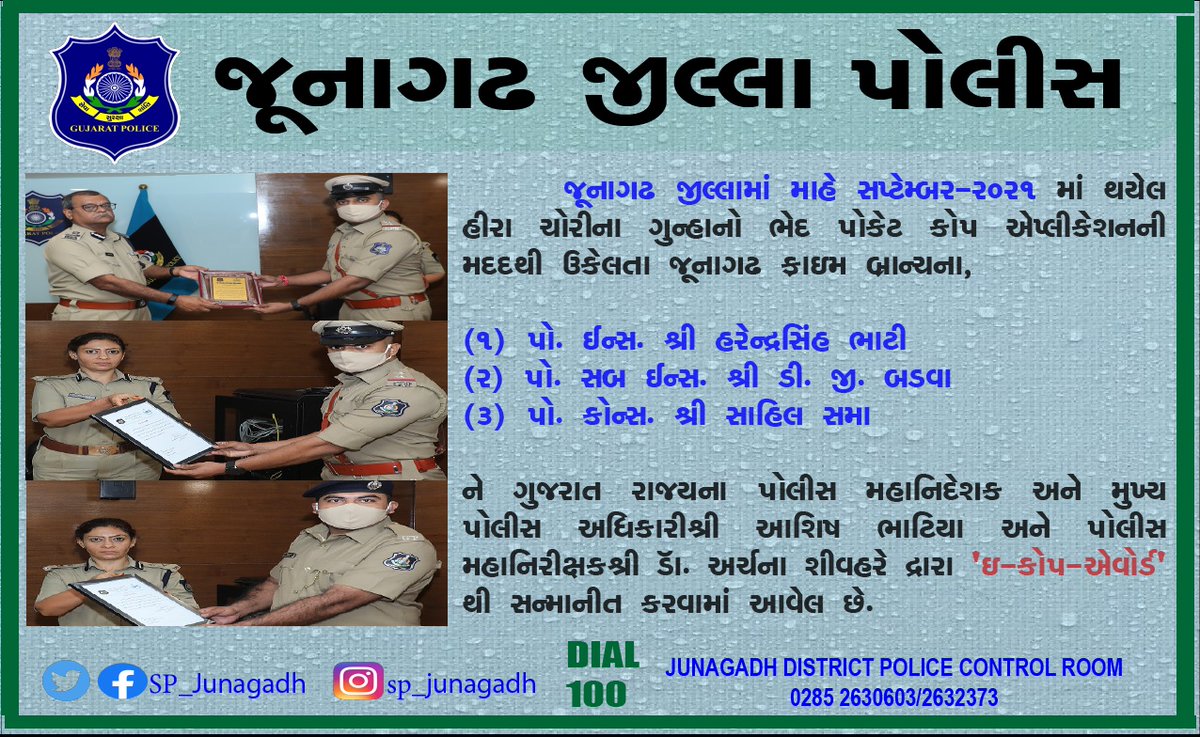 SP_Junagadh's tweet photo. જૂનાગઢ જીલ્લામાં થયેલ હીરા ચોરીનો ભેદ પોકેટ કોપ એપ્લીકેશનની મદદથી ત્વરીત ઉકેલી જૂનાગઢ ક્રાઇમ બ્રાન્ચની ટીમને @dgpgujarat  દ્રારા  ઇ-કોપ એવોર્ડ આપી સન્માનીત કરવામાં આવેલ.

@ManinderIPS 
@GujaratPolice 

#ecopaward
#gujaratpolice
#junagadhpolice https://t.co/lDrvOixRGt