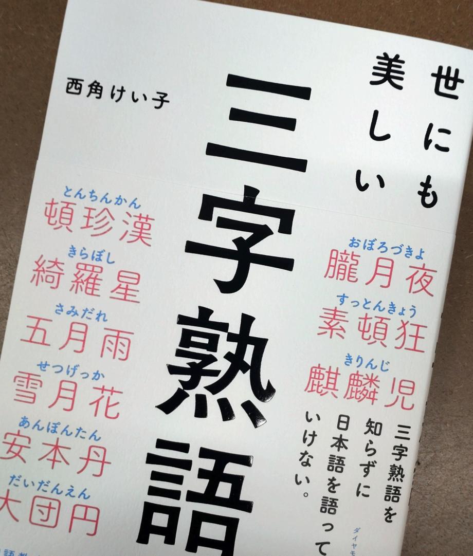 訳あり 世にも美しい三字熟語／西角けい子(著者) afb