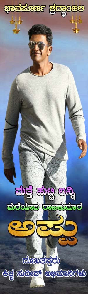 KicchaFansKarna's tweet photo. ರಾಜರತ್ನ ಪವರ್ ಸ್ಟಾರ್ #ಪುನೀತ್ರಾಜ್ಕುಮಾರ್ ರವರಿಗೆ ಸಮಸ್ತ ಕಿಚ್ಚನ ಅಭಿಮಾನಿಗಳ , ಕನ್ನಡಿಗರ , ಕಲಾಭಿಮಾನಿಗಳ , ಸಮಸ್ತ ಭಾರತೀಯರ ಪರವಾಗಿ ಹೃದಯ ಪೂರ್ವಕ ಶ್ರದ್ಧಾಂಜಲಿ....
ಜೊತೆಗಿರದ ಜೀವ , ಎಂದೆಂದಿಗೂ ಜೀವಂತ....
#PunithRajkumar
#APPUGetWellSoon
#AppuBoss
@PuneethRajkumar @KicchaSudeep @AppuAdda007 @shivuaDDa https://t.co/ijM5fR6EMs