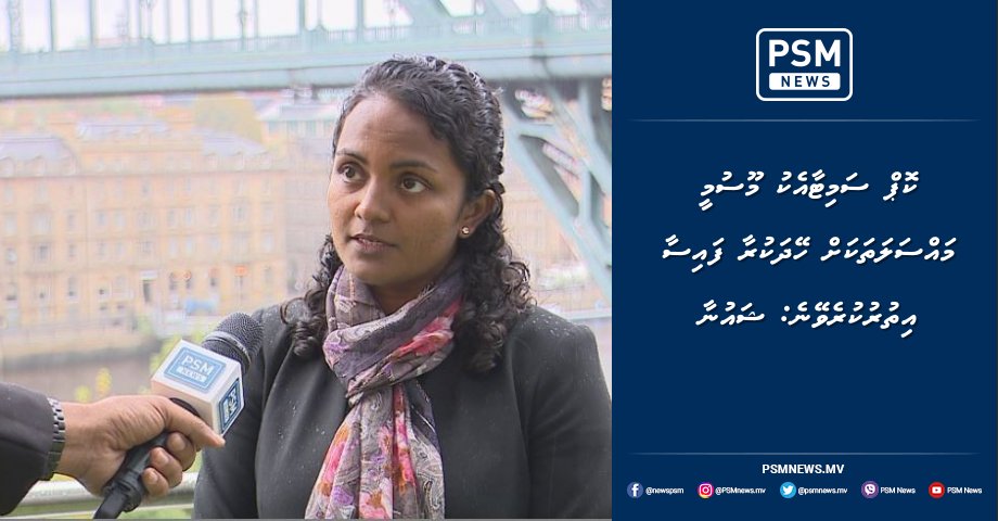 psmnewsmv's tweet photo. ކޮޕް ސަމިޓާއެކު މޫސުމީ މައްސަލަތަކަށް ހޭދަކުރާ ފައިސާ އިތުރުކުރެވޭނެ: ޝައުނާ https://t.co/411fsPf87q https://t.co/G7orU24hzG