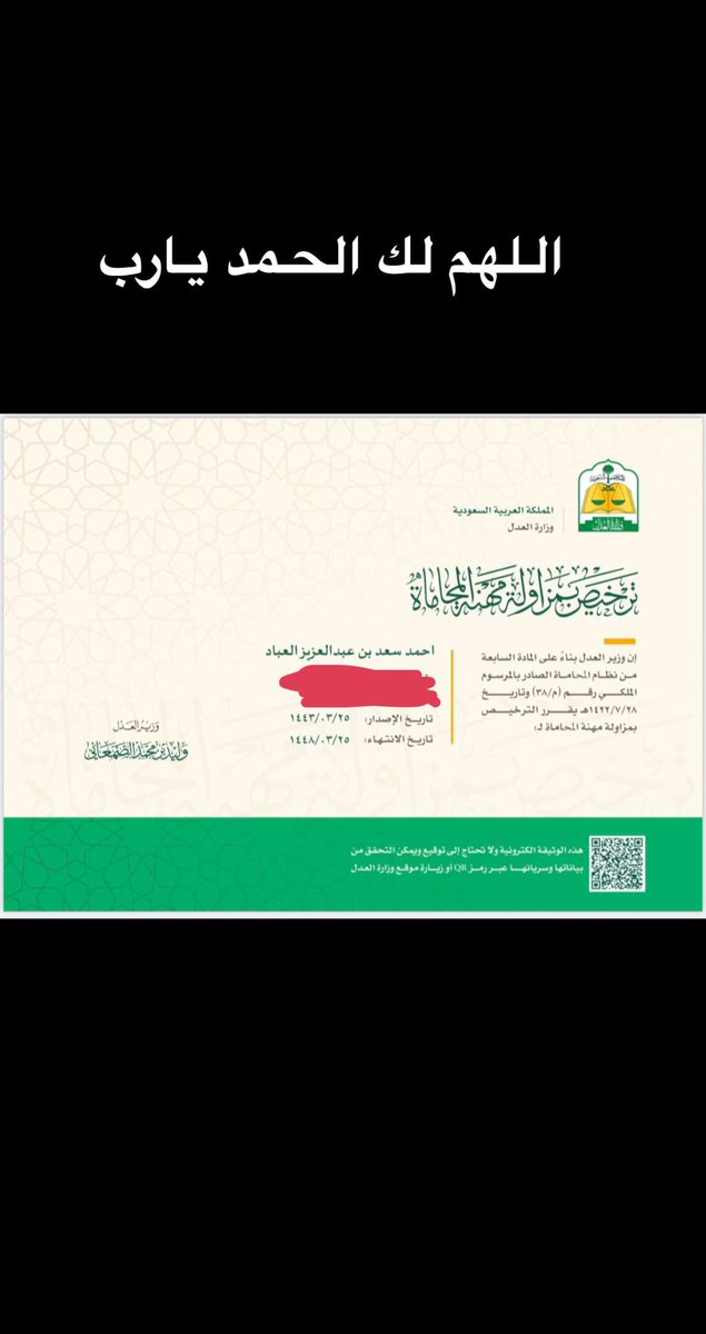AhmedSAlabbad's tweet photo. اللهم لك الحمد صدور الموافقه الكريمة من معالي وزير العدل بالموافقه على حصولي على ترخيص المحاماه اللهم لك الحمد يارب https://t.co/CbPcr0MGUO