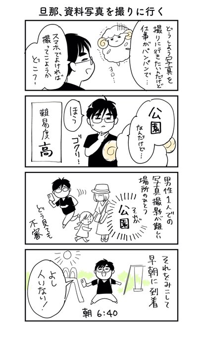 旦那、資料写真を撮りに行く
#生活にうるおいを 