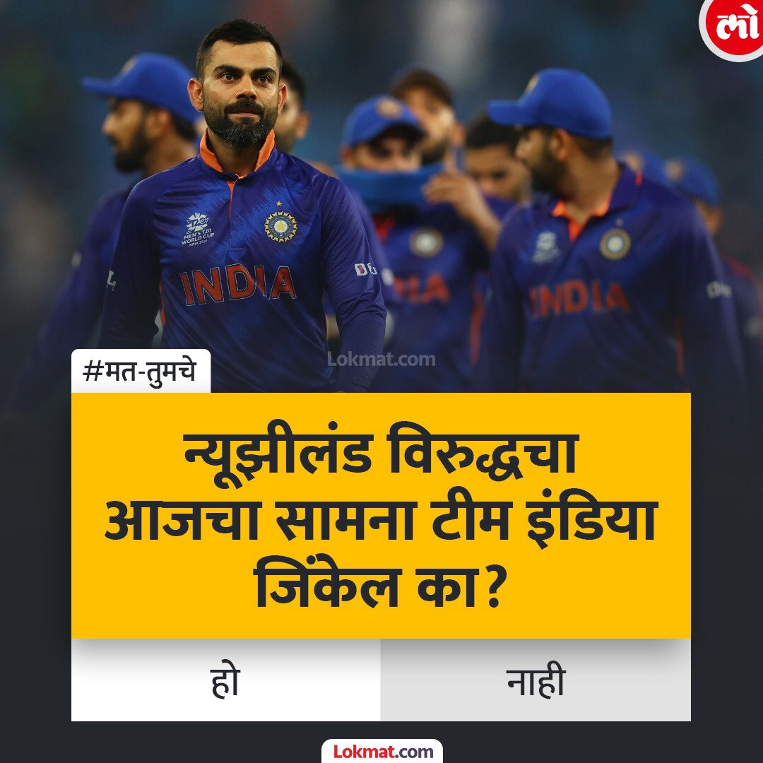 lokmat's tweet photo. पाकिस्तानकडून झालेल्या मानहानीकारक पराभवानंतर आज न्यूझीलंड विरुद्धचा सामना टीम इंडिया जिंकेल का?

#MatTumche #IndVsNZ https://t.co/AresDDKnl9