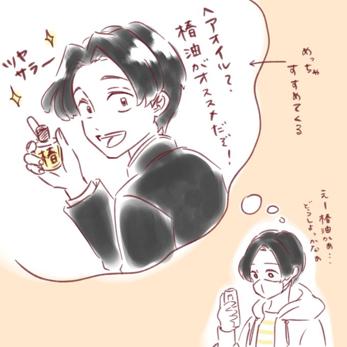 先日あったどうでもいいこと。
ヘアオイルを選んでいる間ずっと頭の中でむらたさんがやたらと椿油を勧めてくるので、これは👹滅好きあるあるなのではと思ったよというお話。
(ホントにどーてもいい話なのに絵まで描いてしまった…) 