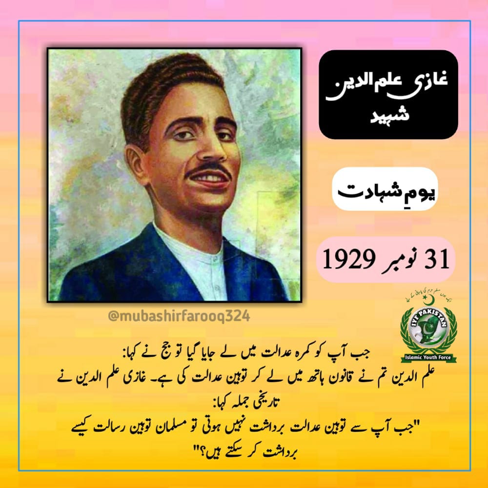 IYFPakOfficial's tweet photo. سب سے پہلے اسلام🇵🇰

⭕یوم شہادت： غازی علم الدین شہید رحمتہ للہ علیہ
31 نومبر 1929
#NamoosERisalatZindaBad
#Shaheed
#Ghazi
#🅘🅢🅛🅐🅜🅘🅒🅨🅞🅤🅣🅗🅕🅞🅡🅒🅔
#𝐖𝐞_𝐦𝐚𝐤𝐞_𝐋𝐞𝐚𝐝𝐞𝐫𝐬_𝐰𝐞_𝐝𝐨𝐧't 𝐦𝐚𝐤𝐞 𝐟𝐨𝐥𝐥𝐨𝐰𝐞𝐫𝐬.

 *Facebook* 
https://t.co/HSP1nsxM7N https://t.co/GtHUJNEbWk