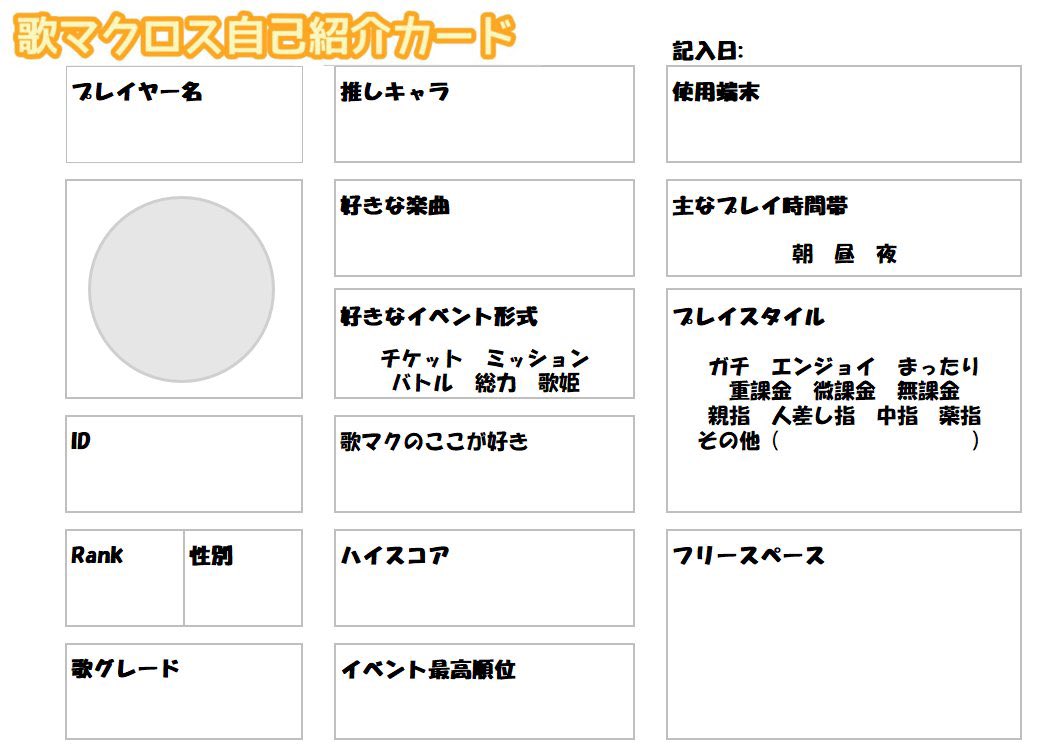 nyaaan_m1030's tweet photo. ★テンプレ★
好きなプレート絵を加工アプリ等で透過させて自分だけのオリジナル自己紹介カードを作っ��貰えたら嬉しいです！
(項目に誤字があったので再掲)
��プレート透過が分からない方は、使いたい画像をDMで提供してくだされば私が加工して送りますのでお気軽に！👌✨

#歌マク自己紹介カード https://t.co/qtw8Yp4N6F
