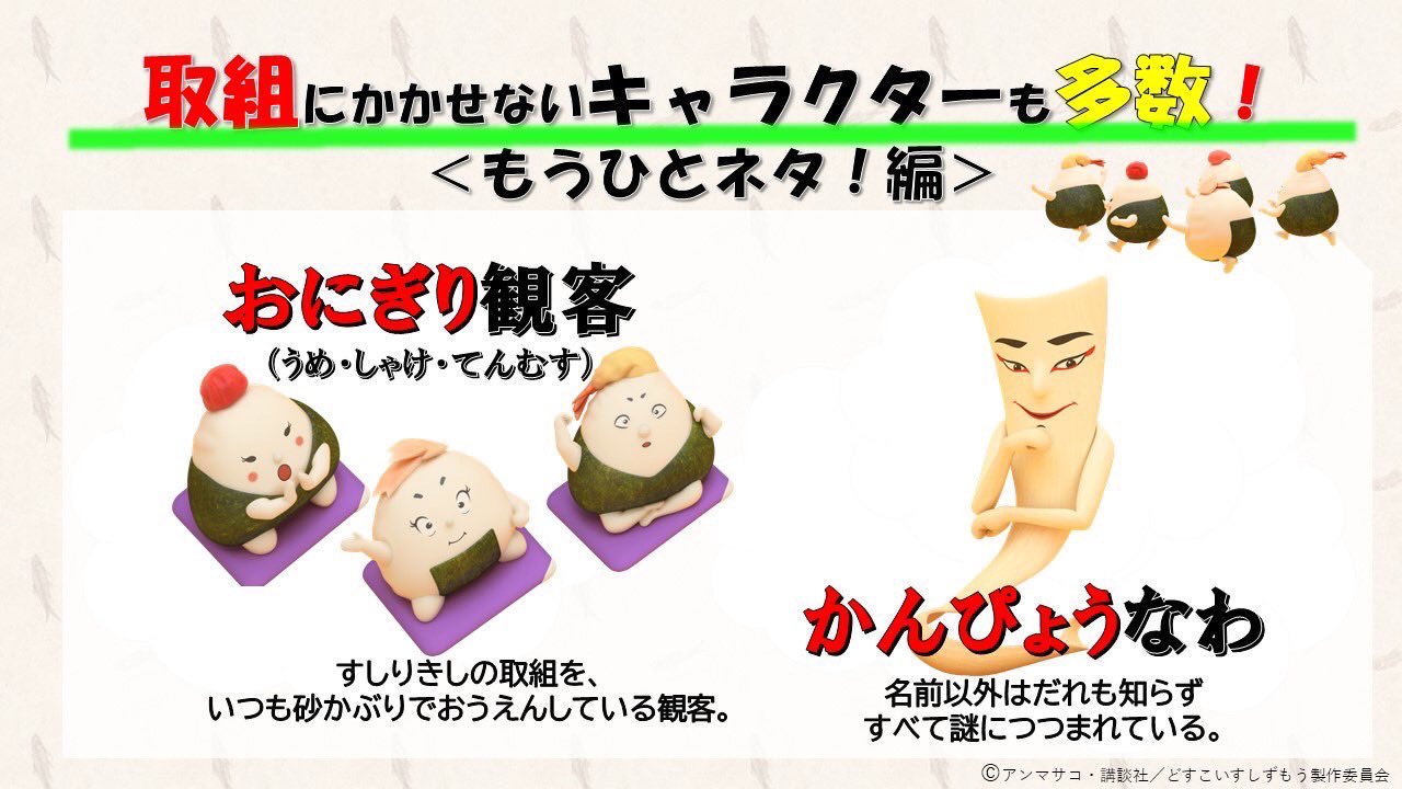 どすこいすしずもう 公式 どすこいすしずもうすし力士紹介 すし力士たちの他にも 取り組みにかかせないキャラクターたちが おにぎり観客 かんぴょうなわ も見逃せません T Co