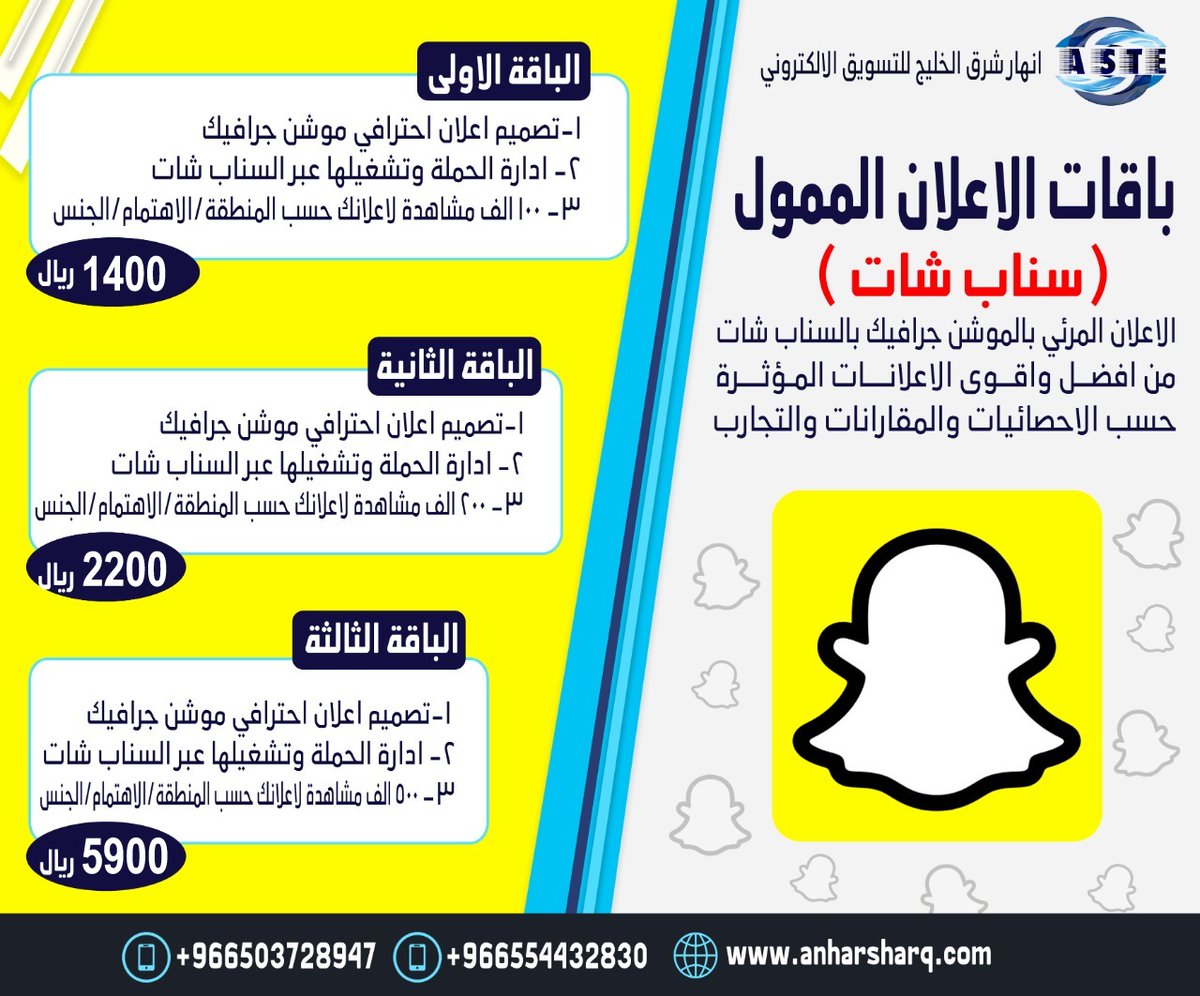 مسوقين سناب شات ومعلنيين سناب شات 0503728947 وشركة ادارة وتشغيل حملات سناب شات بعدد المشاهدات مؤسسة حملات سناب شات مموله ومدفوعه مسوق الكتروني لتشغيل حملة اعلانات سناب شات مدفوع وممول اعلان سناب شات باقات اعلانات سناب شات اعلان ممول سناب شات اعلان مدفوع سناب شات
#سناب_شات