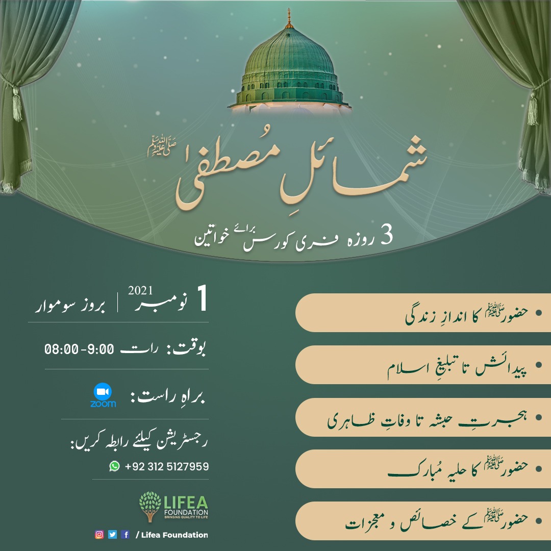 LifeaFoundation's tweet photo. ہمارے پیارے نبی ﷺ کی زندگی کے بارے میں جاننے کے لیے لائفیا فاؤنڈیشن لا رہی ہے 3 روزا فری کورس خواتین کے لیے تاکہ آپ گھر بیٹھے آپ ﷺ کی زندگی کا مطالعہ کر کے اپنی زندگیوں کو بہتر بنا سکیں۔ 
For Registrations Contact 03125127959
#lifeofprophetsaw #Muhammadsaw #earlylifeofmuhammad https://t.co/aAUIDzTLFH