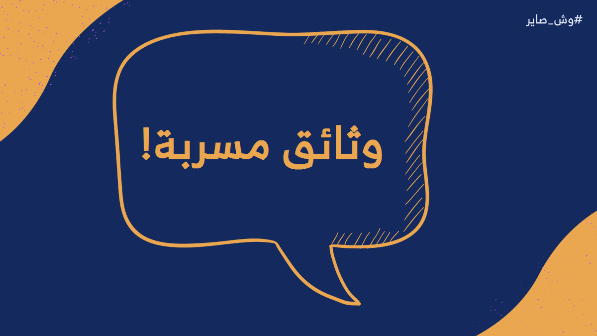 WshSayer's tweet photo. تكية جديدة نزلت الخميس،سولفنا فيها عن الأزمة الجديدة الي تواجهها #فيسبوك والاتهامات العديدة🗞، وعالسريع علقنا على حادثة مفجعة صارت في تصوير فيلم أمريكي جديد أدت إلى وفاة المصورة ووفاة ممثل فريندز المعروف ب"Gunther" ☕ والمؤتمرات في السعودية
رابط التكية👇
https://t.co/Pe2q4DsEJy https://t.co/cjljh4Gm31