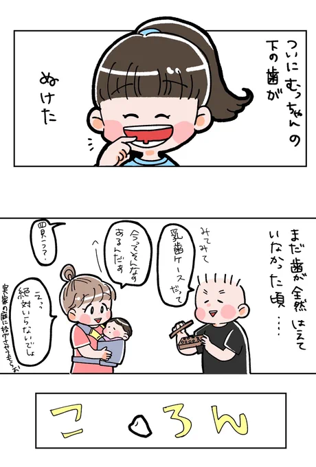 長女の乳歯が抜けました🦷
歯なんて抜けたら庭にポイと思ってましたが、いざ抜けた歯を見ると生え始めた頃の事や色んなものを食べたねえという思い出が走馬灯のように流れてきて、感慨深くなりましたね…。

  #育児漫画 #まみむめ日記   #わが家のまんが大賞 