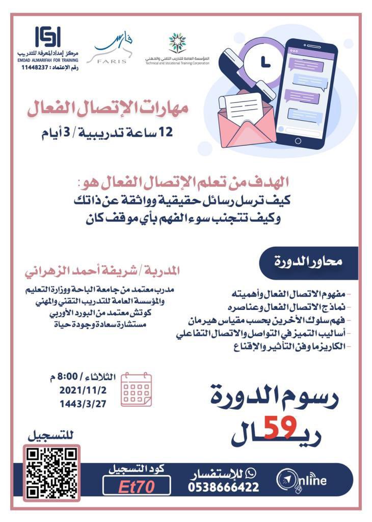 للتواصل بكل فاعلية والتأثير بالآخرين 
تعرّف على أهم #مهارات_الإتصال و #أنماط_الشخصيات بحسب نظرية #هيرمان 
لتصل إلى الاحترافية في إدارة علاقاتك المهنية والشخصية 
إنضم معنا 💫
رابط التسجيل بالدورة✨👇
forms.gle/YWPBxBxH6ptt7v…

للإنضمام لقروب الدورة✨👇
chat.whatsapp.com/FebRYKDaGib53h…