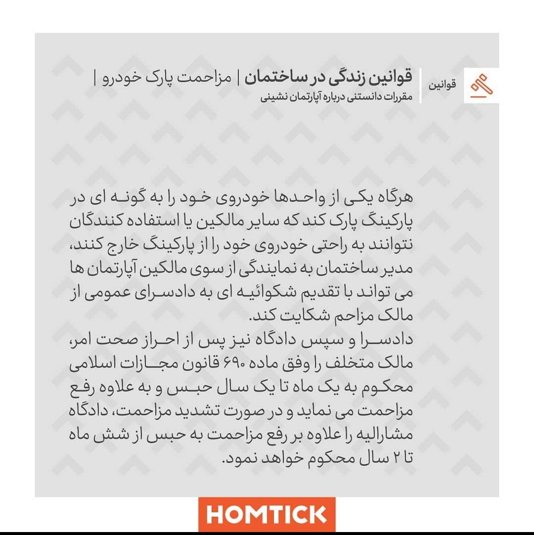 homtick's tweet photo. #مزاحمت پارک خودرو
با #هومتیک ساختمانت رو مدیریت کن
#iran #irani #tehran #tehrani #app #تهران #تهرانی #ایران #ایرانی https://t.co/8zJxJfzKyz