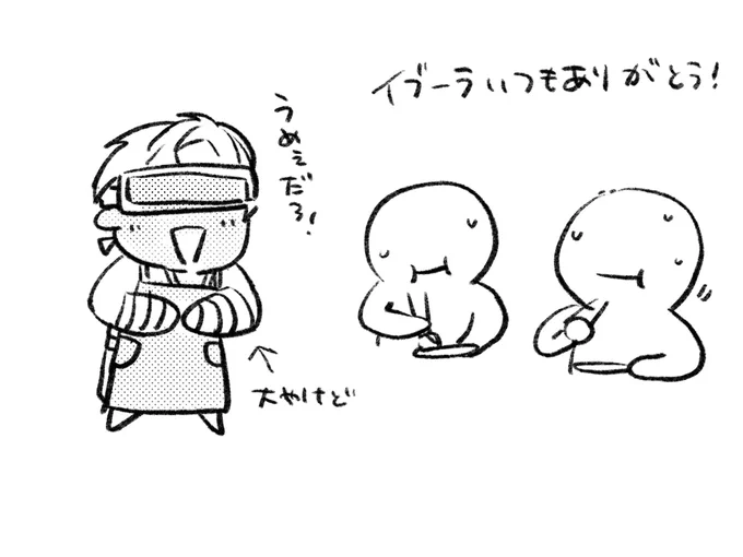 イブーラいつもありがとう! 